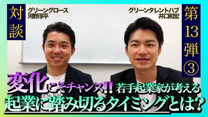 成長産業だからチャンスしかない！脱炭素領域の起業・経営で大事にしていること【グリーングロース河野社長】（3/3）