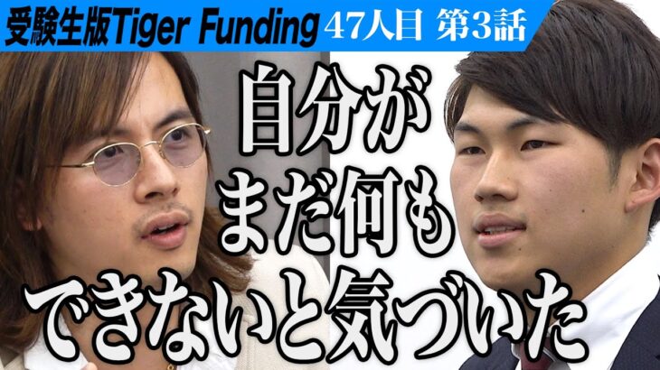 【3/3】やり切る力を虎に証明できるのか。日本の食文化で世界征服したい【酒井 一徳】[47人目]受験生版Tiger Funding