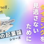 起業するタイミングを見逃さないために〜佐和子の起業論シリーズ3/4〜