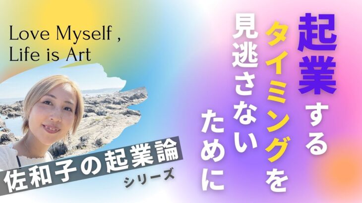 起業するタイミングを見逃さないために〜佐和子の起業論シリーズ3/4〜