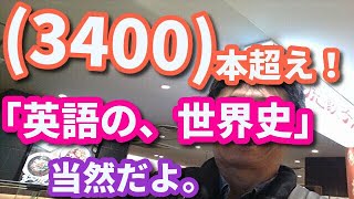 (3400)本超え！「英語の、世界史」（CNN ビジネス英語）　　　　　英語 勉強 スターウォーズ 英語 スピーキング リスニング 聞き流し ビジネス英語 TOEIC