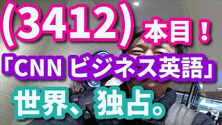 (3412)本目！「英語の、世界史」（CNN ビジネス英語）　　　　　英語 勉強 スターウォーズ 英語 スピーキング リスニング 聞き流し ビジネス英語 TOEIC