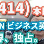 (3414)本目！「英語の、世界史」（CNN ビジネス英語）　　　　　英語 勉強 スターウォーズ 英語 スピーキング リスニング 聞き流し ビジネス英語 TOEIC