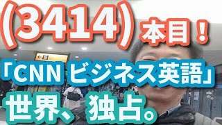 (3414)本目！「英語の、世界史」（CNN ビジネス英語）　　　　　英語 勉強 スターウォーズ 英語 スピーキング リスニング 聞き流し ビジネス英語 TOEIC