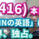 (3416)本目！「英語の、世界史」（CNN ビジネス英語）　　　　　英語 勉強 スターウォーズ 英語 スピーキング リスニング 聞き流し ビジネス英語 TOEIC