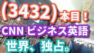 (3432)本目！「英語の、世界史」（CNN ビジネス英語）　　　　　英語 勉強 スターウォーズ 英語 スピーキング リスニング 聞き流し ビジネス英語 TOEIC