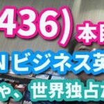 (3436)本目！「英語の、世界史」（CNN ビジネス英語）　　　　　英語 勉強 スターウォーズ 英語 スピーキング リスニング 聞き流し ビジネス英語 TOEIC