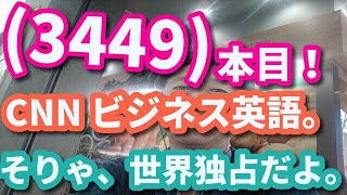 (3449)本目！「英語の、世界史」（CNN ビジネス英語）　　　　　英語 勉強 スターウォーズ 英語 スピーキング リスニング 聞き流し ビジネス英語 TOEIC