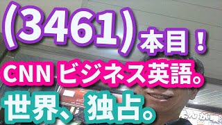 (3461)本目！「英語の、世界史」（CNN ビジネス英語）　　　　　英語 勉強 スターウォーズ 英語 スピーキング リスニング 聞き流し ビジネス英語 TOEIC