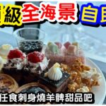 #馬加貓｜二百幾蚊全海景自助餐｜任食刺身壽司燒羊髀｜爆谷甜品放題｜360度全海景旋轉餐廳｜澳門旅遊塔｜澳門自助餐