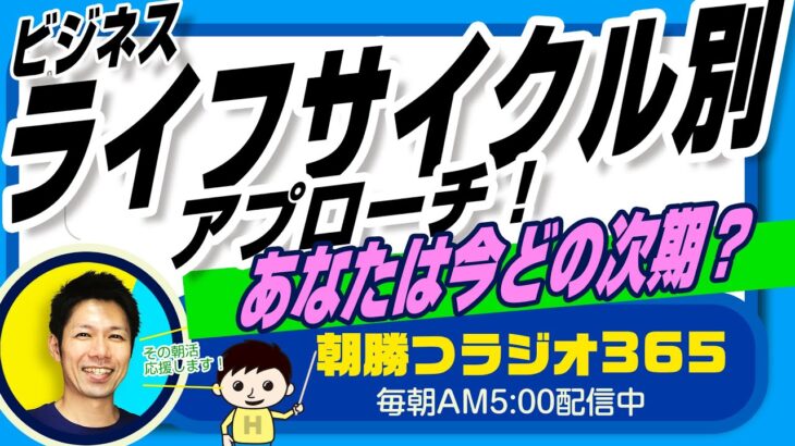 【成長したい企業必見！】ビジネスのライフサイクルと伝達方法とは？　｜ 平ちゃんの朝勝つラジオ365 ｜2023年6月16日放送 No.544