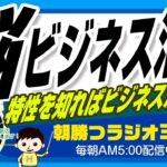 【脳科学×ビジネス】脳の補助機能（仕組み）をビジネスに活用すべき理由？｜ 平ちゃんの朝勝つラジオ365 ｜2023年6月2日放送 No.530