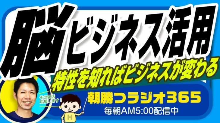 【脳科学×ビジネス】脳の補助機能（仕組み）をビジネスに活用すべき理由？｜ 平ちゃんの朝勝つラジオ365 ｜2023年6月2日放送 No.530