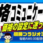 【価格設定の秘訣】お客様との価格コミュニケーションでビジネスを成功へ　｜ 平ちゃんの朝勝つラジオ365 ｜2023年6月8日放送 No.536