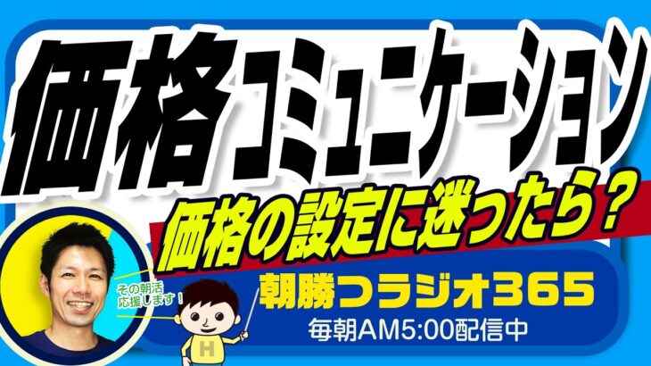 【価格設定の秘訣】お客様との価格コミュニケーションでビジネスを成功へ　｜ 平ちゃんの朝勝つラジオ365 ｜2023年6月8日放送 No.536