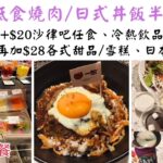 【港飲港食】$38 激抵日本燒肉/丼飯半放題 ‖ 可一人用餐 ‖ 自選燒肉/丼飯 ‖ 加$20任飲任食沙律吧、冷熱飲品/特飲 ‖ 再加$28任食日本雪條、甜品、雪糕 ‖ 銅鑼灣 ‖ 和牛燒肉一郎