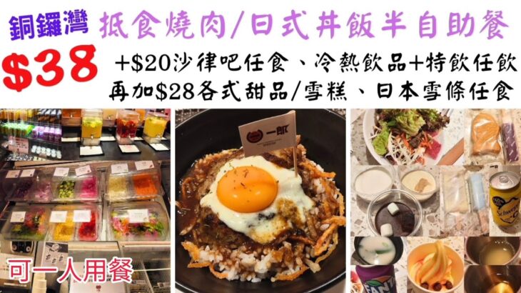 【港飲港食】$38 激抵日本燒肉/丼飯半放題 ‖ 可一人用餐 ‖ 自選燒肉/丼飯 ‖ 加$20任飲任食沙律吧、冷熱飲品/特飲 ‖ 再加$28任食日本雪條、甜品、雪糕 ‖ 銅鑼灣 ‖ 和牛燒肉一郎