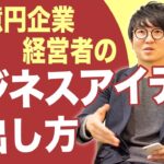 【ビジネスアイデアの作り方】成功するための3つの秘訣【EC企業経営者が伝授】