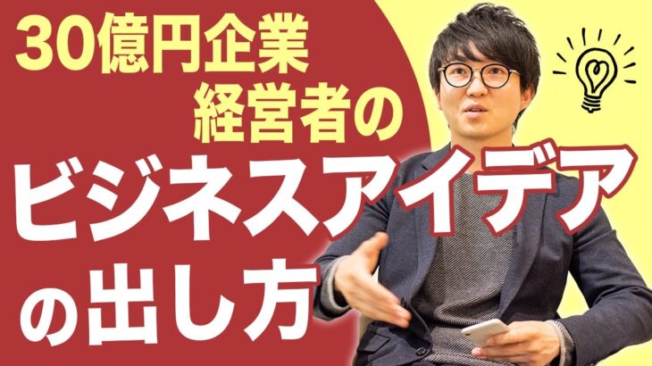 【ビジネスアイデアの作り方】成功するための3つの秘訣【EC企業経営者が伝授】