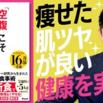 【空腹こそ最強のクスリ①】一日3食は間違いだった？無理なく痩せる食事法（Fasting Is the Best Medicine）