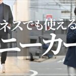 スーツやジャケパンと相性の良い。ビジネスカジュアルでも使える上質な白スニーカー！オススメ3選～Octet Men’sFashion Channel～