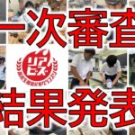 第4回リアビズ 高校生模擬起業グランプリ　一次審査結果発表