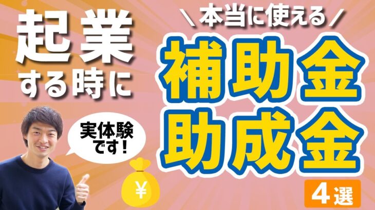 【実体験】起業するときに本当に使える補助金・助成金4選