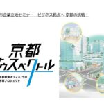 京都市企業立地セミナー「ビジネス拠点へ　京都の挑戦」【ダイジェスト（約4分）】