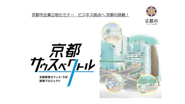 京都市企業立地セミナー「ビジネス拠点へ　京都の挑戦」【ダイジェスト（約4分）】