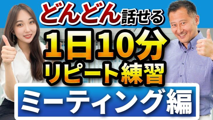 【英会話リピート練習 】口で覚えるビジネス英語フレーズ40 会議編