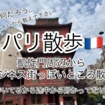 【パリ散歩🇫🇷凱旋門周辺からビジネス街⁉️周辺迷子散歩】#フランス #フランス生活 #海外移住 #40代 #フランス留学 #親子留学