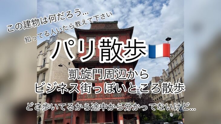 【パリ散歩🇫🇷凱旋門周辺からビジネス街⁉️周辺迷子散歩】#フランス #フランス生活 #海外移住 #40代 #フランス留学 #親子留学