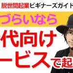 起業のアイディアに困ったら「40代の日本人向けサービス」にしてみよう