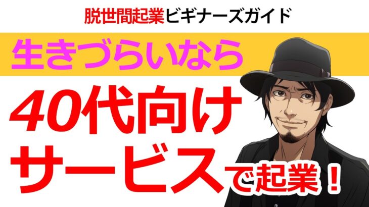 起業のアイディアに困ったら「40代の日本人向けサービス」にしてみよう