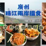 【美食@廣州】遊珠江兩岸搵食｜星寰｜購物商場｜觀景台｜無敵珠江美景｜廣版兩餸飯｜400次咖啡｜街頭咖啡｜北京路｜海印橋｜日式串燒｜廣州串燒天花板｜街頭美食｜廣州地道美食｜地膽推介