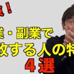 危険！40代50代が起業副業で失敗してしまう人の特徴４選