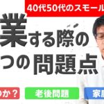 40代50代のスモールビジネス　3つの原則と3つのリスク。起業時に必ず理解しておきたい。