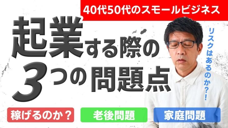 40代50代のスモールビジネス　3つの原則と3つのリスク。起業時に必ず理解しておきたい。