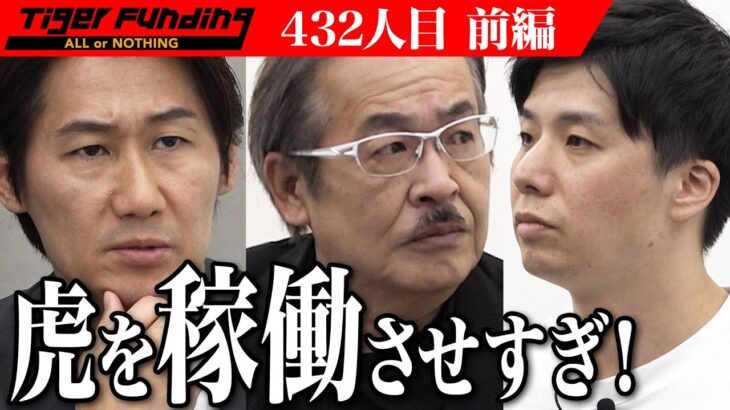 【前編】ビジネスプランに虎が困惑。高知のよさこい祭りを虎と盛り上げたい【田村 幸太郎】[432人目]令和の虎