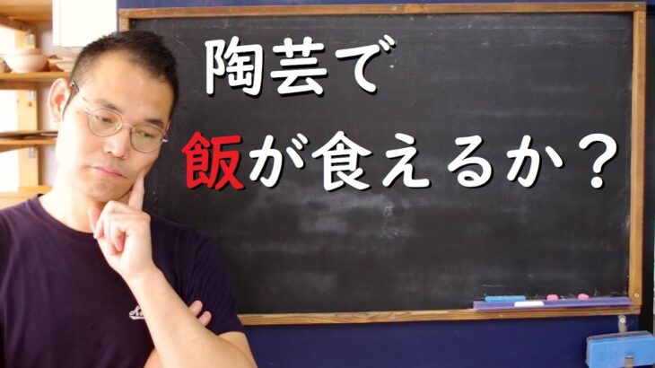 【起業】陶芸で飯が食えるのか？【陶芸解説434】