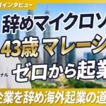 【43歳で海外起業】なぜマイクロソフトでの役職を捨てマレーシアで起業したの？【TKインターナショナル/阿部慎吾CEO/第2回】