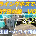 4年ぶり！　フライングホヌ　ビジネスクラスで行くハワイ　5泊7日の旅　vol.1