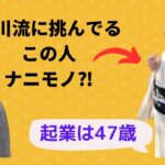 47からでも起業して成功できる！