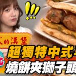 【台北】超獨特中式早餐 燒餅夾獅子頭？！【食尚玩家熱血48小時】20230602(1/4)