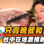 【台中】只賣晚餐和宵夜 台中在地激推鵝肉店【食尚玩家熱血48小時】20230602(4/4)