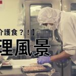 【割烹×介護食？！】調理風景全部見せます｜老人ホームお食事イベント厨房動画【4K】