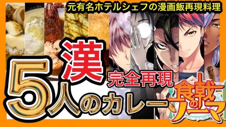 【完全再現】食戟のソーマ実写化　ソーマファン必見！5人のキャラの予選のカレーを完全再現#食戟のソーマ #マンガ飯