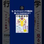 【要約】5分で読める『サクッとわかるビジネス教養 行動経済学』まとめ マーケティングへの応用法