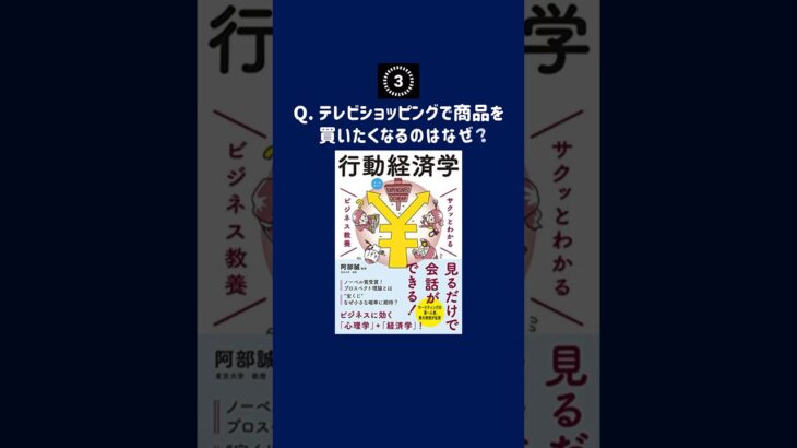 【要約】5分で読める『サクッとわかるビジネス教養 行動経済学』まとめ マーケティングへの応用法