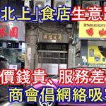 「澳車北上」食店生意大跌 5成 ! 市民:價錢貴、服務差 ! 商會倡網絡吸客